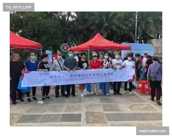 社区公益项目深入推进推动俱乐部社会责任意识持续增强 社区公益项目深入推进推动俱乐部社会责任意识持续增强